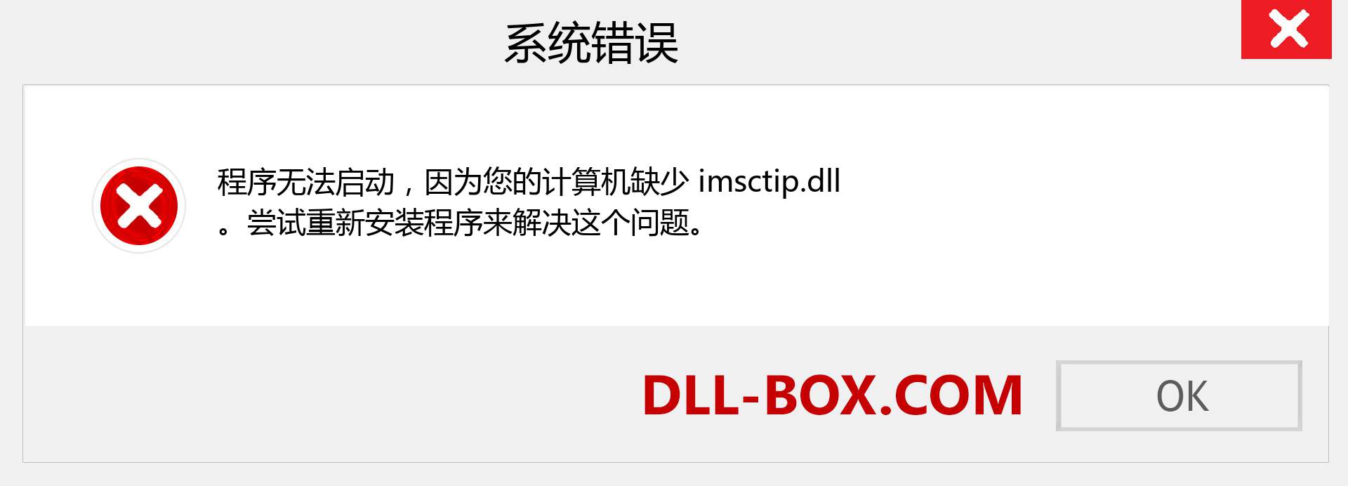 imsctip.dll 文件丢失？。 适用于 Windows 7、8、10 的下载 - 修复 Windows、照片、图像上的 imsctip dll 丢失错误